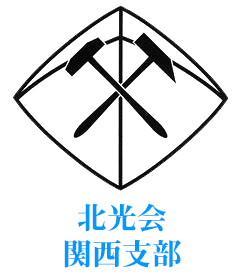 北光会　関西支部